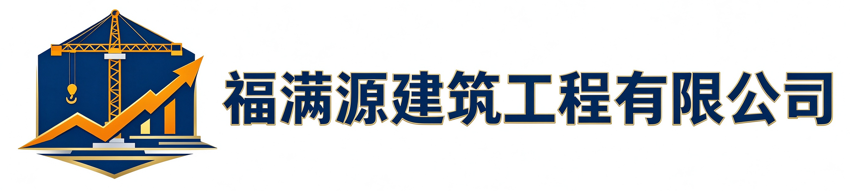 福满源建筑工程阳曲站